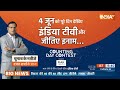 Loksabha Election Results 2024: 4 जून को पूरे दिन देखिए India Tv और जीतिए इनाम| Counting Day Contest