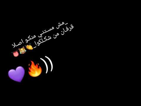 مش مستنى منكو اصلا قرفان من شكلكوا 