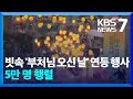 서울 도심 ‘부처님 오신 날’ 연등 행사…5만 명 행렬 펼쳐져 / KBS  2024.05.11.