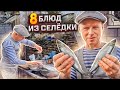 8 блюд из СЕЛЁДКИ Дунайки 8 РЕЦЕПТОВ рыбы готовит Липован # 204