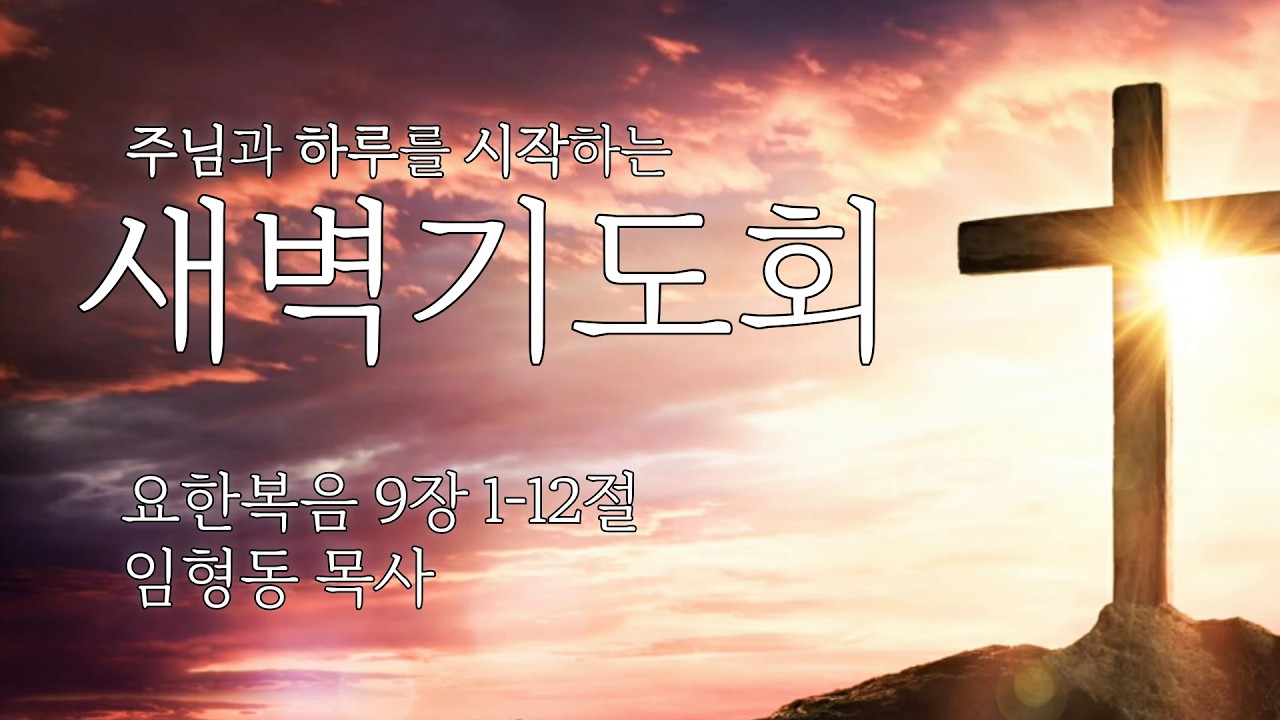 20260301 [서광교회] 새벽기도회. 본문: 요한복음 9장 1-12절. 설교: 임형동 목사