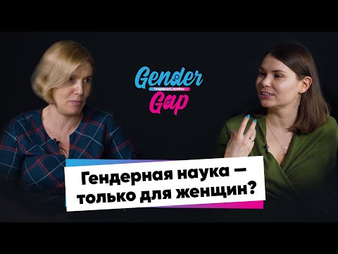 Gender_Gap: Почему гендерная наука занимается женскими проблемами