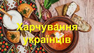Харчування українців