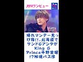 帰れマンデー見っけ隊!!。北海道でサンド&アンタがKing & Prince平野紫耀 !?秘境バス旅#平野紫耀#キンプリ#King&Prince#JBNワンビュー#shorts