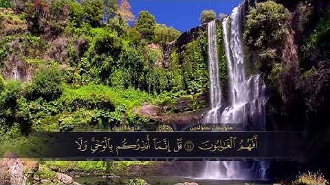 سورة الانبياء. هلويست نصرالدين
