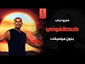 خطفوني بدون موسيقى عمرو دياب اغاني رقص بدون موسيقى سحب جديد خطفوني بدون موسيقى عمرو دياب اغاني رقص بدون موسيقى سحب جديد