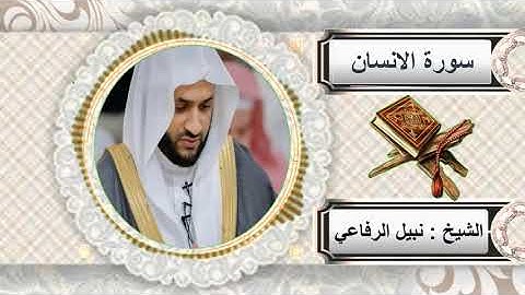 سورة الانسان للشيخ نبيل الرفاعي