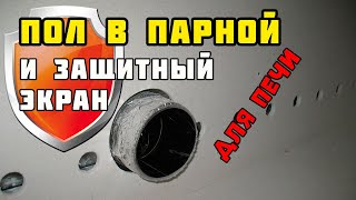 видео: Пол в парной и защитный экран для печи картинка: Пол в парной и защитный экран для печи