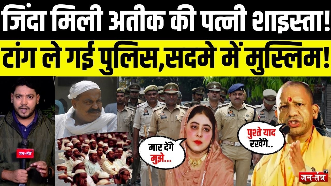 Atiq Ahmed की बेवा बीबी Shahista Parveen को जिंदा टांग ले गई! सदमे में मुस्लिम | UP Police | CM Yogi