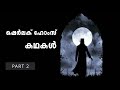 ലോറിങ്‌സ്റ്റൻ ഗാർഡനിലെ നിഗൂഢ രഹസ്യം | sherlock holmes  stories | Investigation stories malayalam Mp3 Song