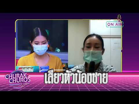 เสียวหัวน้องชาย - พญ.ชัญวลี ศรีสุโข