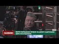 Порошенко прибув на допит в ДБР