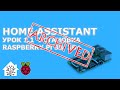 Home Assistant. Урок 1.1 Установка. Raspberry Pi 3B, 3B+ raspbian, portainer, hass.io