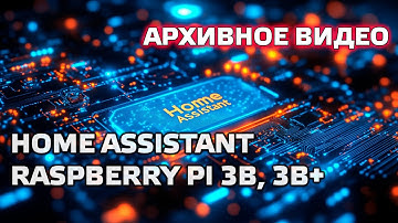 Home Assistant. АРХИВ. Урок 1.1 Установка. Raspberry Pi 3B, 3B+ raspbian, portainer, hass.io