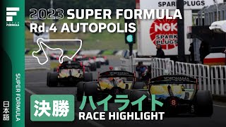 決勝ハイライト | 2023 SUPER FORMULA Rd.4 AUTOPOLIS