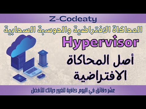 فيديو: ما هو برنامج Hypervisor ما هو مثال على واحد؟