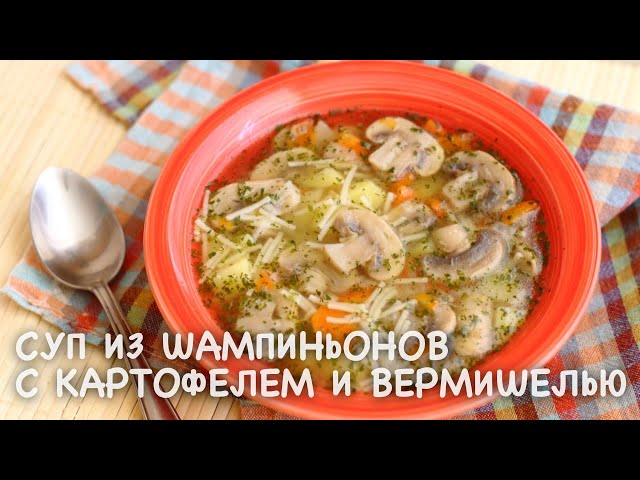 Суп из шампиньонов с картофелем и вермишелью
