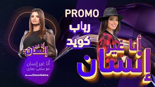 PROMO  أنا غير إنسان ـ رباب كويد: تكشف السر وراء نجاحها في بنات العساس ، وموهبتها الغنائية و زواجها