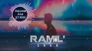 RAMIL -  Сияй (Remix)