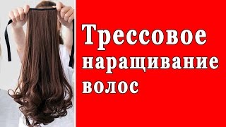 Обучение: Трессовое наращивание волоc