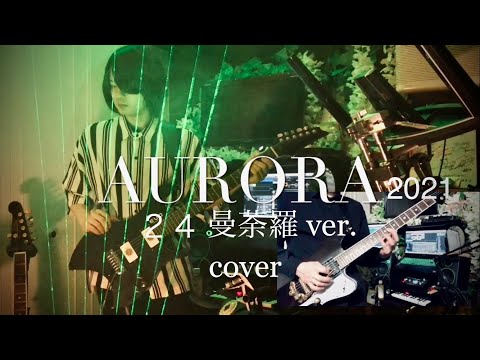 AURORA 2021 - 平沢進+会人(live24曼荼羅) / SUSUMU HIRASAWA 【レーザーハープ ギター 打ち込み ボカロ カバー】