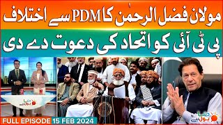JUI Rejected PMLN Offer | Dunya BOL Hai | Full Episode 15 Feb 2024 | General Elections In Pakistan