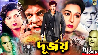 Durjoy ( দূূর্জয় ) Bangla Movie | Shabana | Alamgir | Ilias Kanchon | Humayun Faridi |@JFIMovies