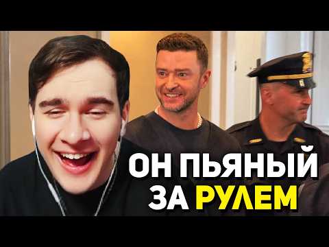 Братишкин СМОТРИТ - Арест Джастина Тимберлейка