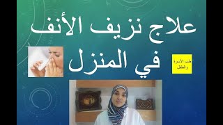 أسباب وطرق علاج نزيف الأنف 