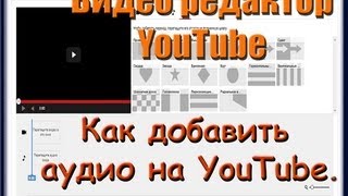 Видео Редактор Как добавить аудио в редакторе YouTube. Новый дизайн.(Видео Редактор. Онлайн ВидеоРедактор. Как добавить аудио в редакторе YouTube. В этом видео Вы узнаете о простом..., 2013-06-17T03:45:01.000Z)