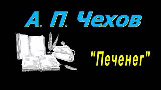 А. П. Чехов, "Печенег", рассказ, аудиокнига. A. P. Chekhov, short stories, audiobook.