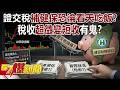 證交稅問題與健保的財政狀況