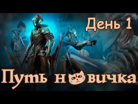 Видео: Путь новичка - Пробуждение Тэнно ▷ День 1 ► Warframe 2023