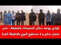 قيادي سابق يخاطب مخيمات تندوف البوليساريو و قياديها في قمة الإحراج و لا يستطعون البوح لكم بالحقيقة قيادي سابق يخاطب مخيمات تندوف البوليساريو و قياديها في قمة الإحراج و لا يستطعون البوح لكم بالحقيقة