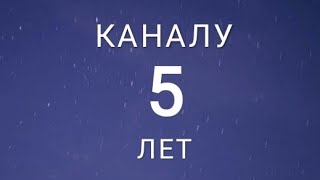 Каналу 5 Лет