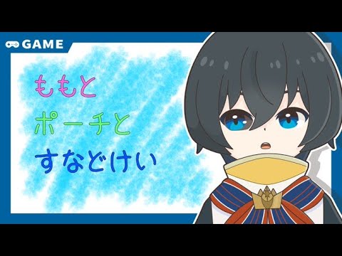 【ももとポーチと砂時計】四度寝すら許されない非情な世界