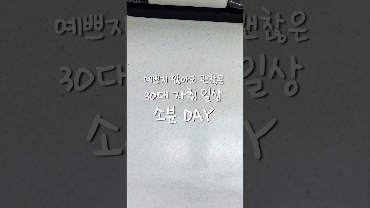 오늘은 소분하는 날! 자취 일상 — 루다Life 레시피 썸네일