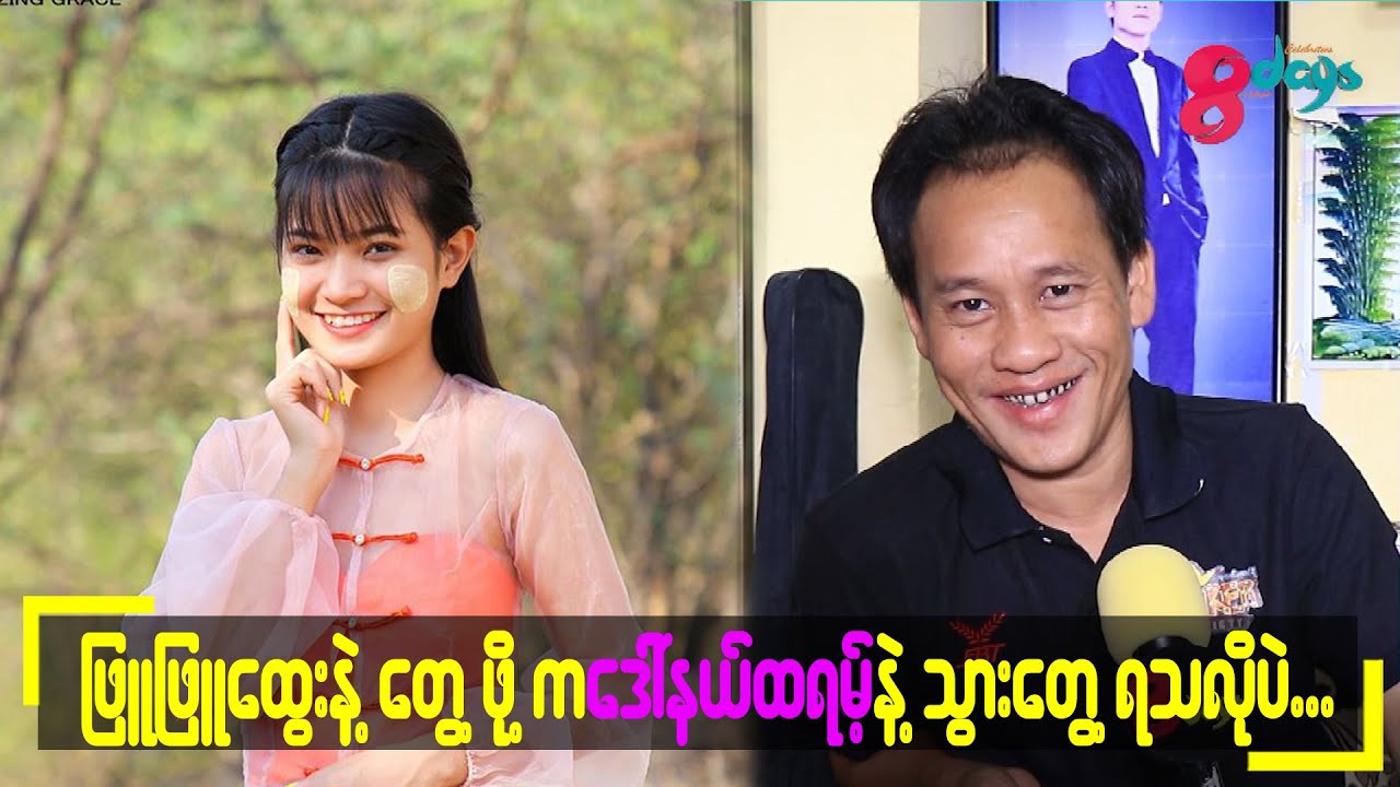 #ဖြူဖြူထွေးနဲ့တွေ့ဖို့ကဒေါ်နယ်လ်ထရမ့်နဲ့သွားတွေ့ရသလိုပဲ