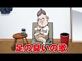足の臭いの歌/おっちゃん【アニメ】
