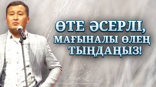 ӨТЕ ӘСЕРЛІ, МАҒЫНАЛЫ ӨЛЕҢ | ЕРШАТ ҚАЙБОЛДИН