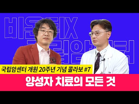 첨단 암 치료의 상징 양성자 치료, 비용은 얼마일까?  [국립암센터 개원 20주년 기념 #7] 양성자치료센터 문성호 교수 & 홍혜걸 기자