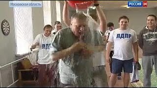 Жириновский &quot;Лей пёс поганый&quot; 30.08.2014 Ice Bucket Challenge