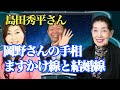 12月のゲストは島田秀平さん。岡野さんの手相を語って頂けました【新大人の時間】