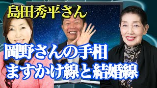 12月のゲストは島田秀平さん。岡野さんの手相を語って頂けました【新大人の時間】