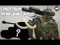 ЗАГАДОЧНЫЙ ТАНК ВЕРМАХТА "СЛОН" (НЕ ФЕРДИНАНД) | Нити Истории