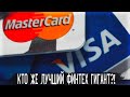 Акции Visa vs. Mastercard - Какую компанию выбрать? | Бизнес, финансы, перспективы | Инвест Битва