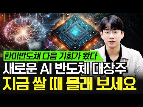 한미반도체 다음 새로운 AI 반도체 대장주 너무 싼 이 주식 절호의 기회입니다 (AI 주식, 저평가 주식)