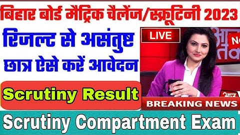 Matric scrutiny 2023 | biharboard 10th result | Matric result 2023| Bbose exam