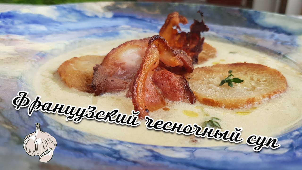 молочно-чесночный суп