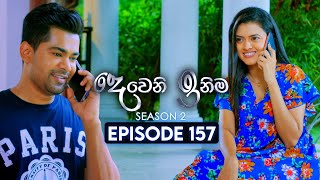 Deweni Inima (දෙවෙනි ඉනිම) | Season 02 | Episode 157 | 15th May 2024